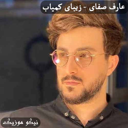 دانلود آهنگ زیبای کمیاب عارف صفایی